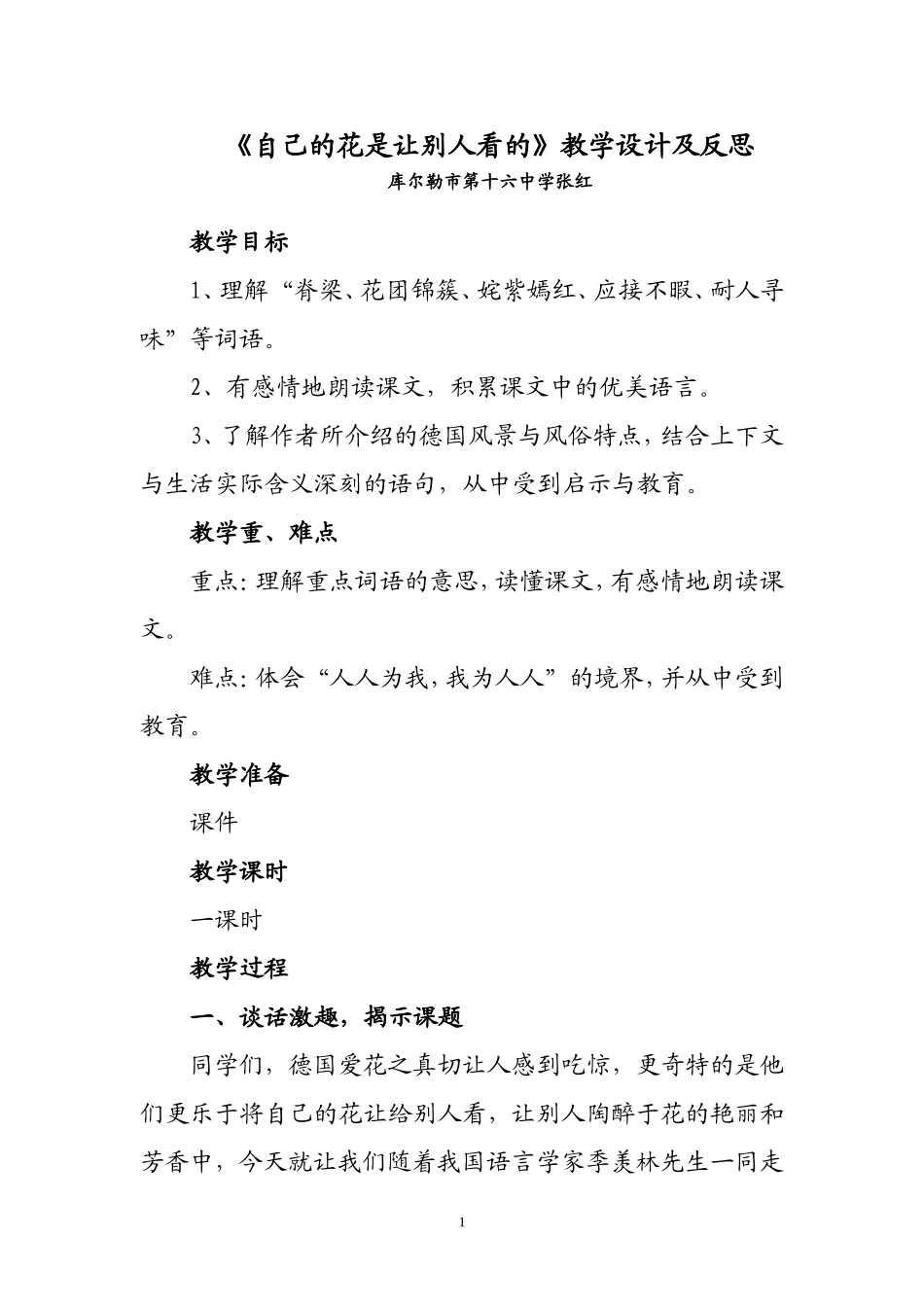《自己的花是让别人看的》教学设计与反思_第1页