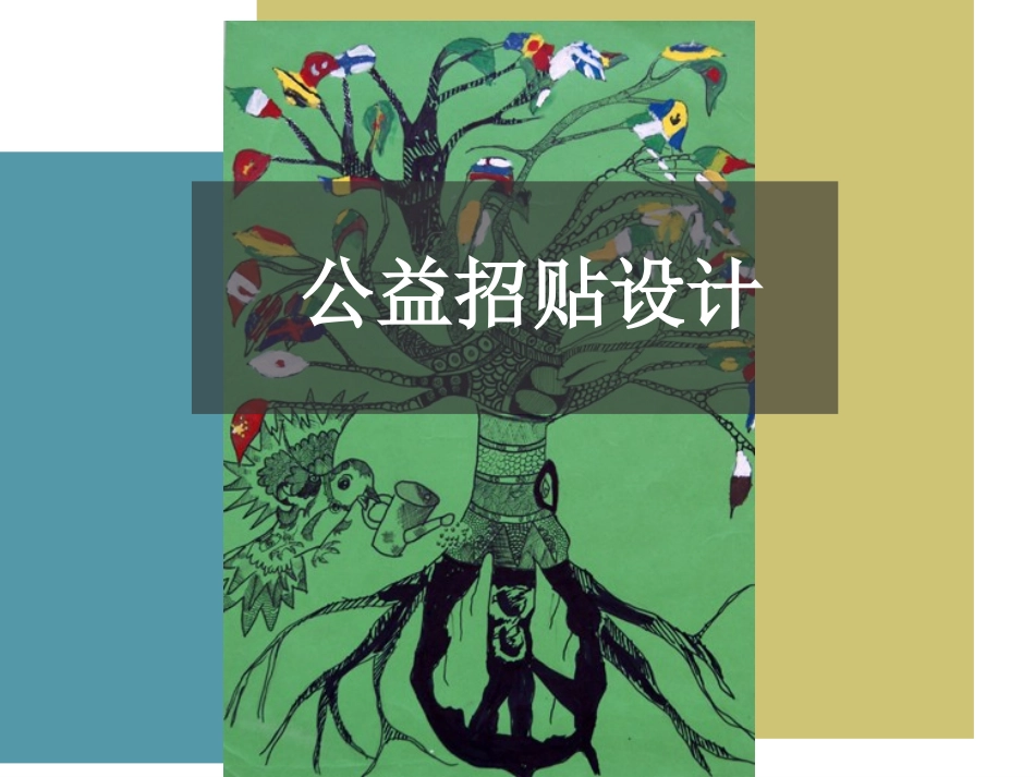 公益招贴设计_第2页