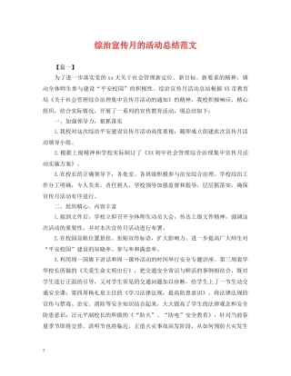 综治宣传月的活动总结范文 