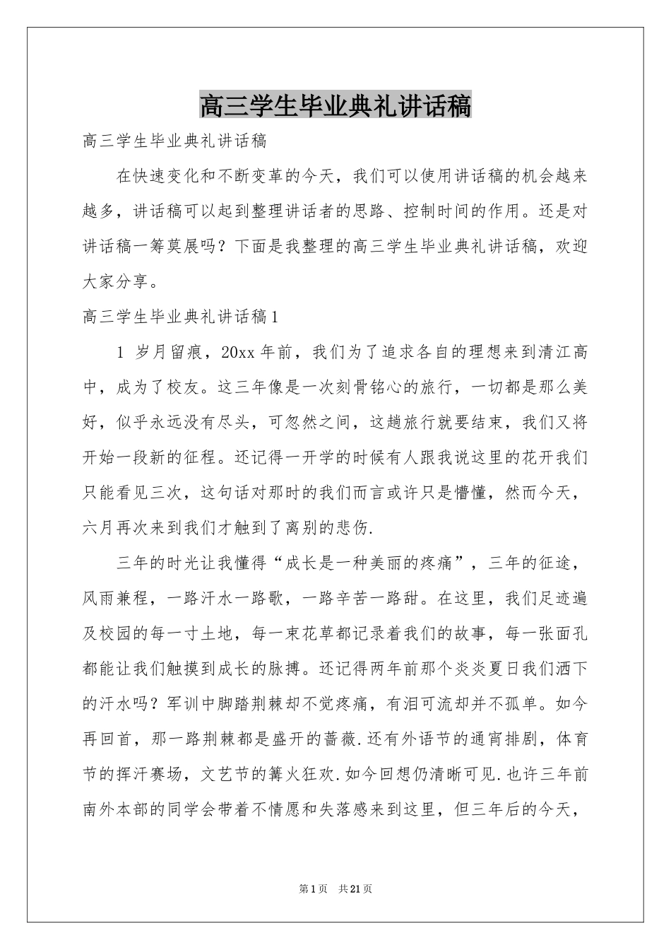 高三学生毕业典礼讲话稿_第1页