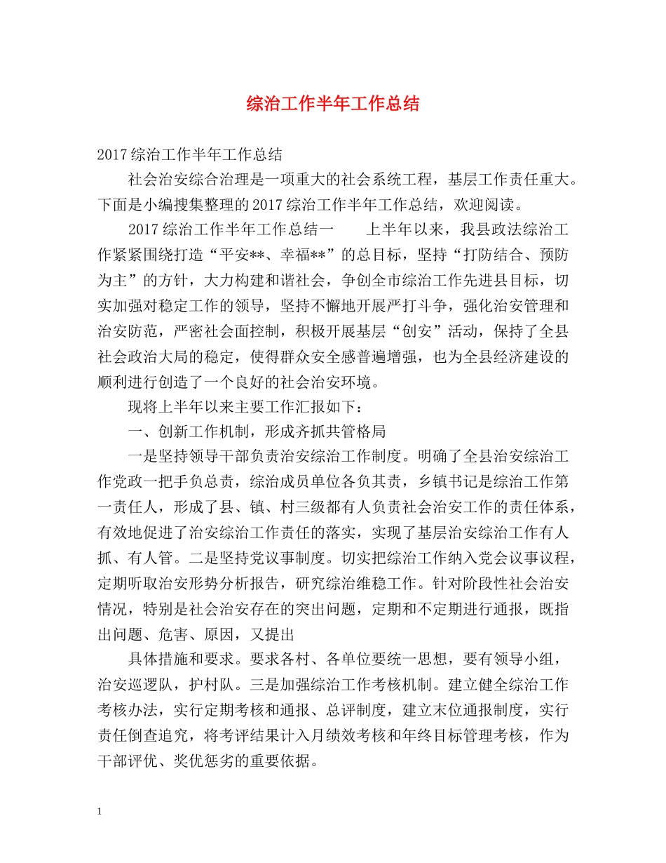 综治工作半年工作总结 _第1页