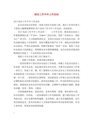 综治工作半年工作总结 