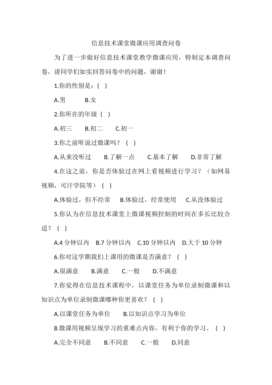 信息技术课堂微课应用调查问卷_第1页