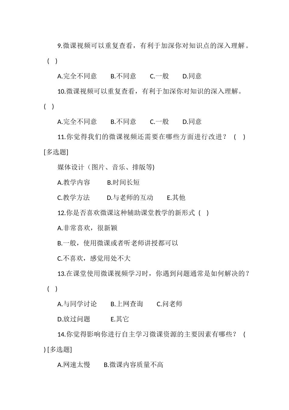 信息技术课堂微课应用调查问卷_第2页