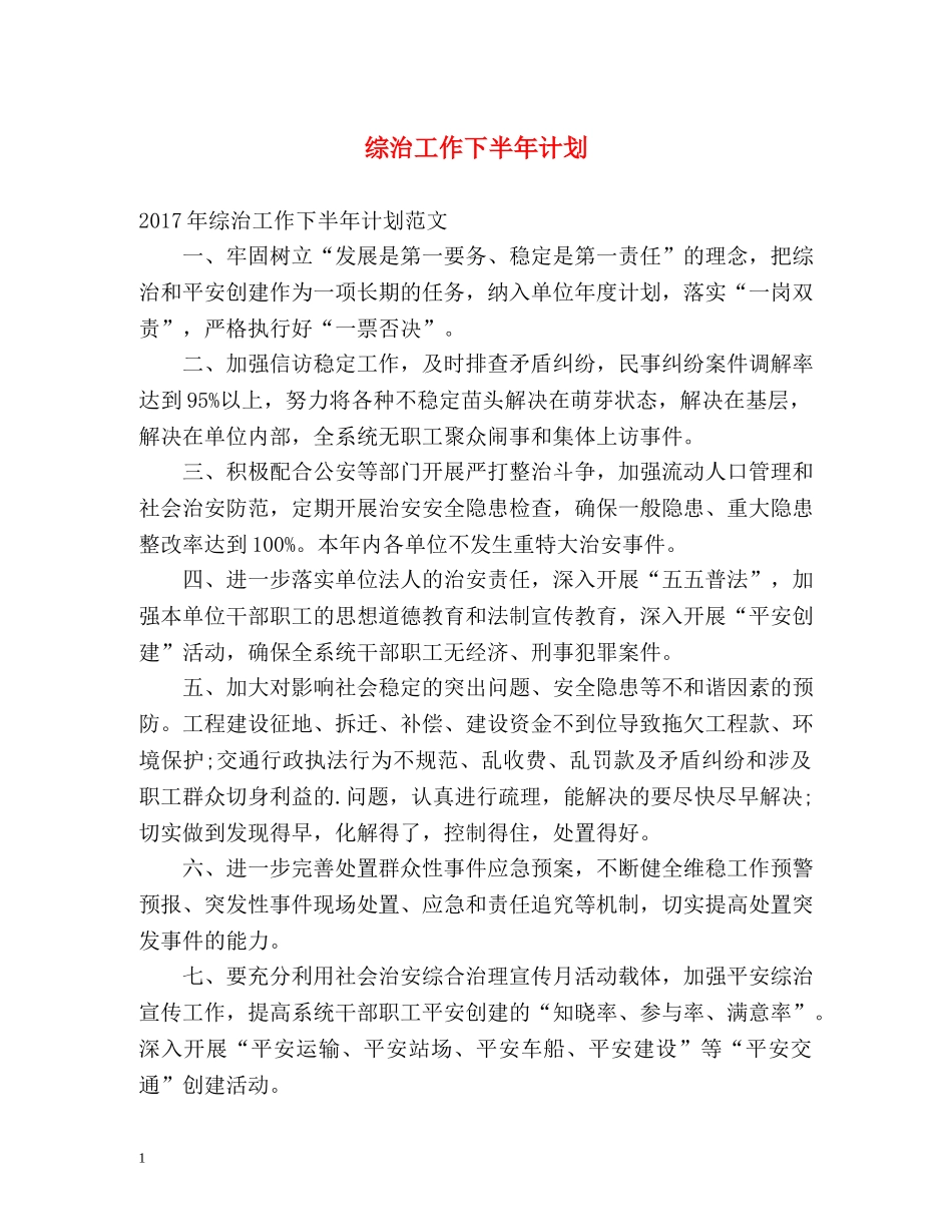 综治工作下半年计划 _第1页