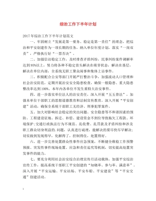 综治工作下半年计划 