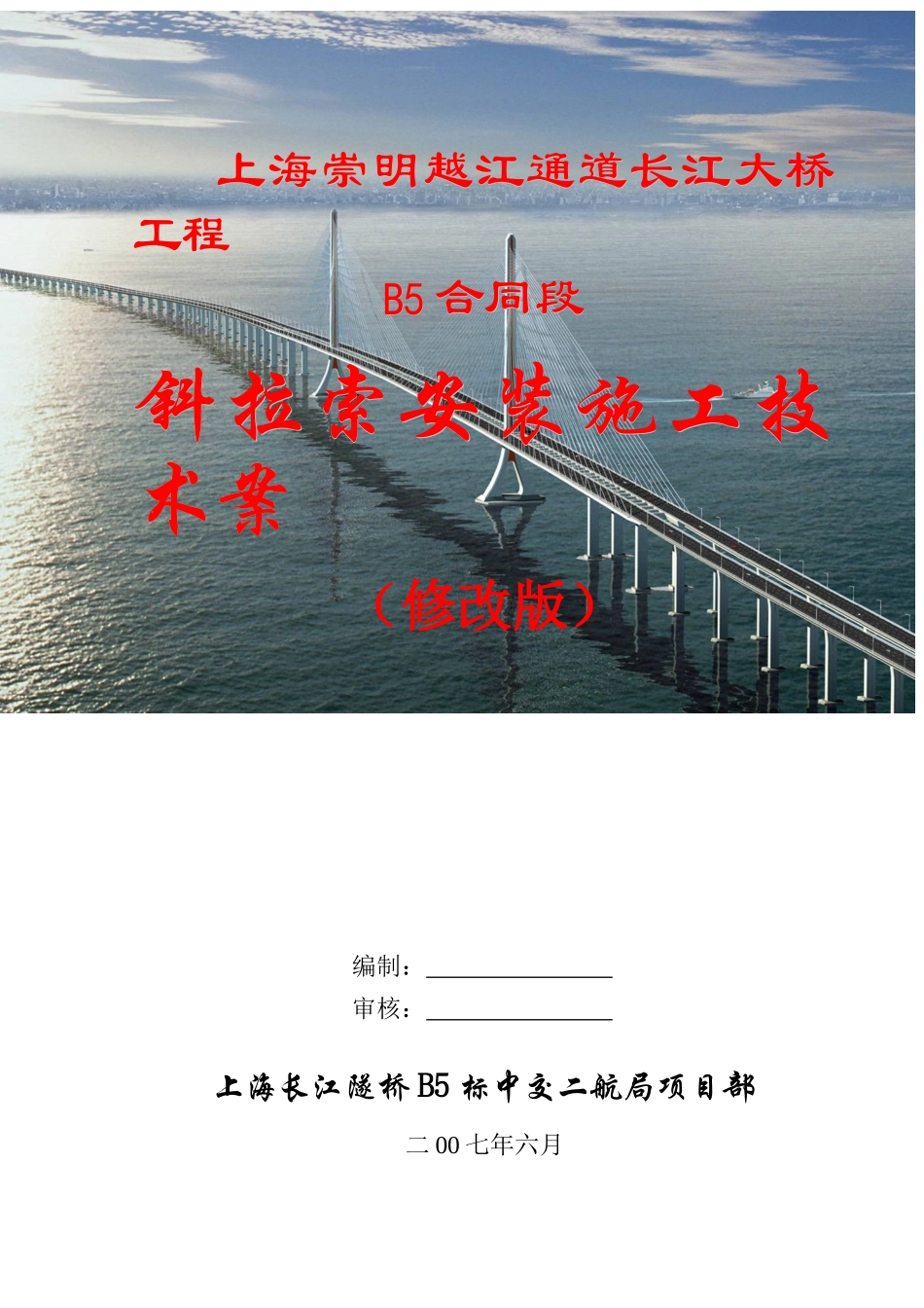 上海长江大桥斜拉索施工技术方案_第1页