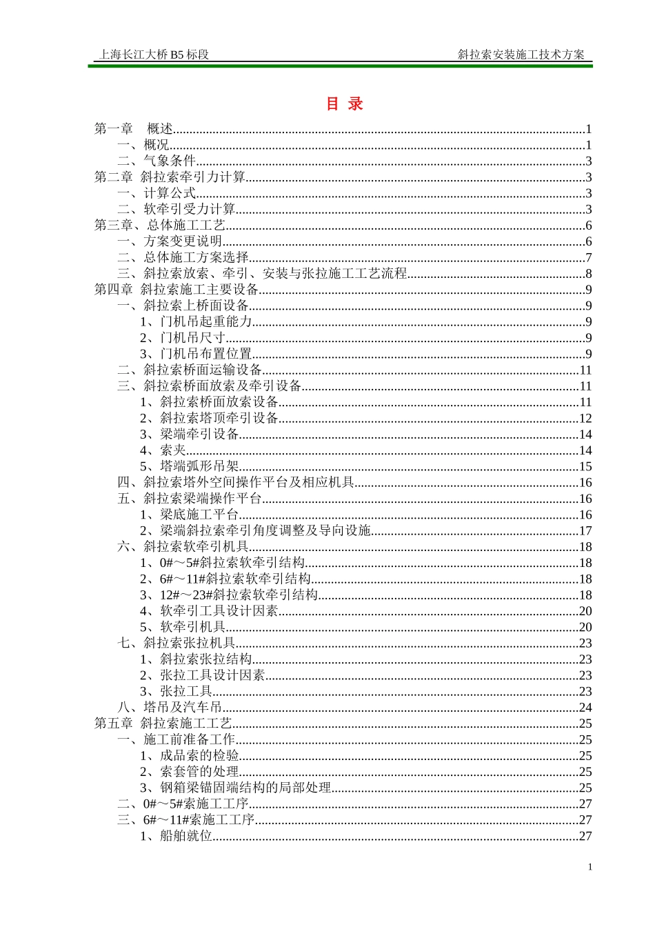 上海长江大桥斜拉索施工技术方案_第2页