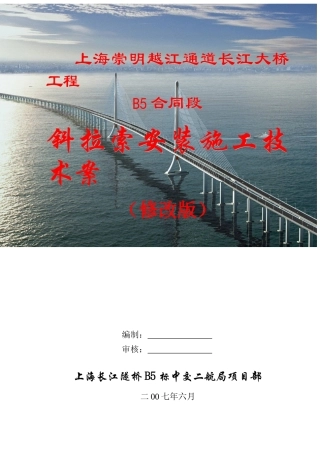 上海长江大桥斜拉索施工技术方案