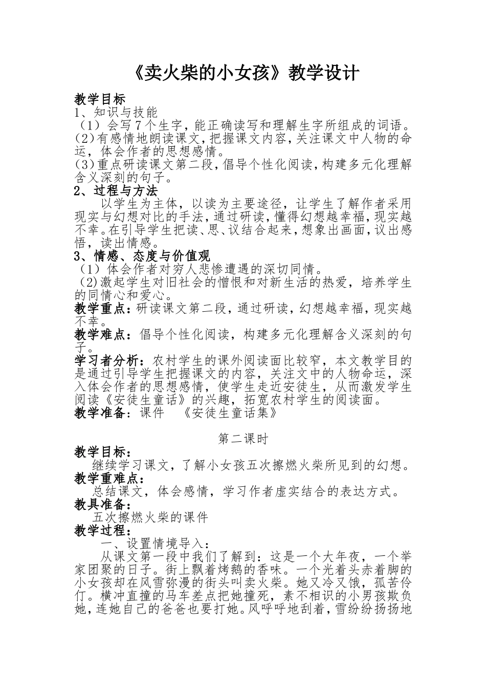 《卖火柴的小女孩》教学设计 (2)_第1页