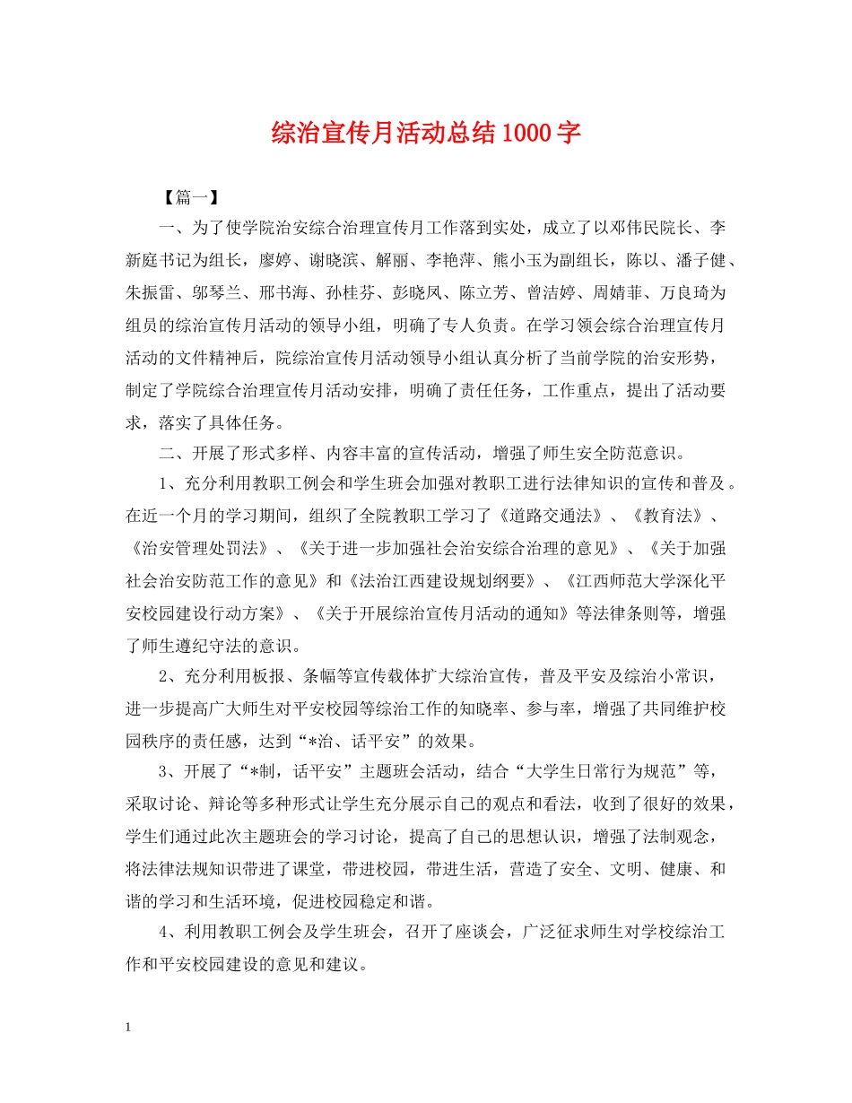 综治宣传月活动总结1000字 _第1页