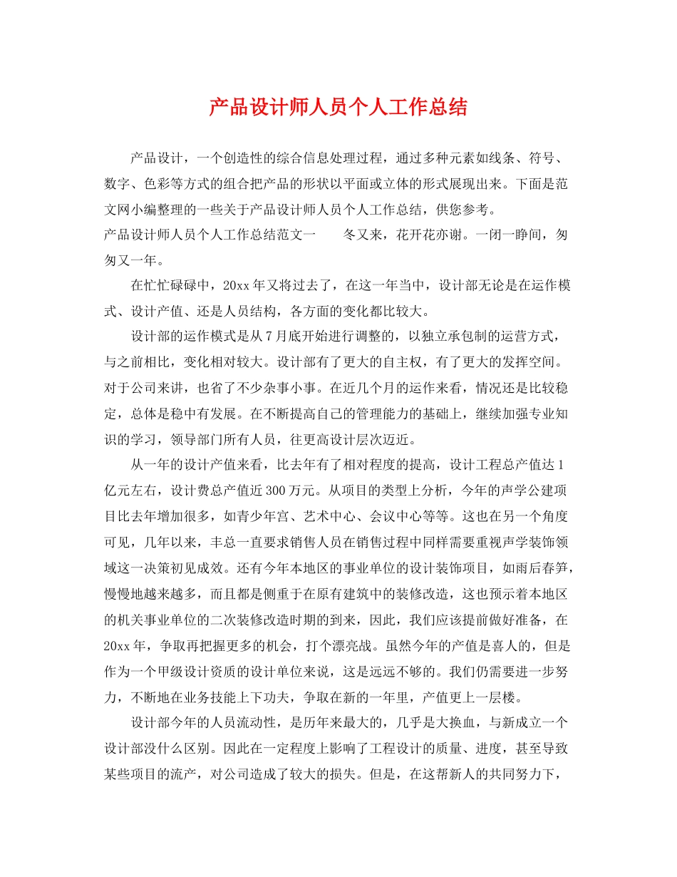 产品设计师人员个人工作总结 _第1页