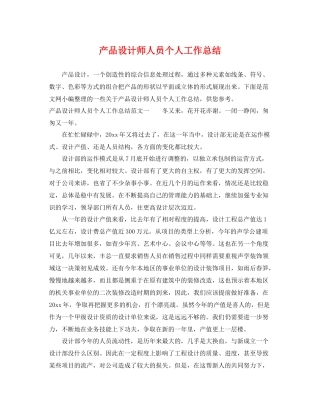 产品设计师人员个人工作总结 