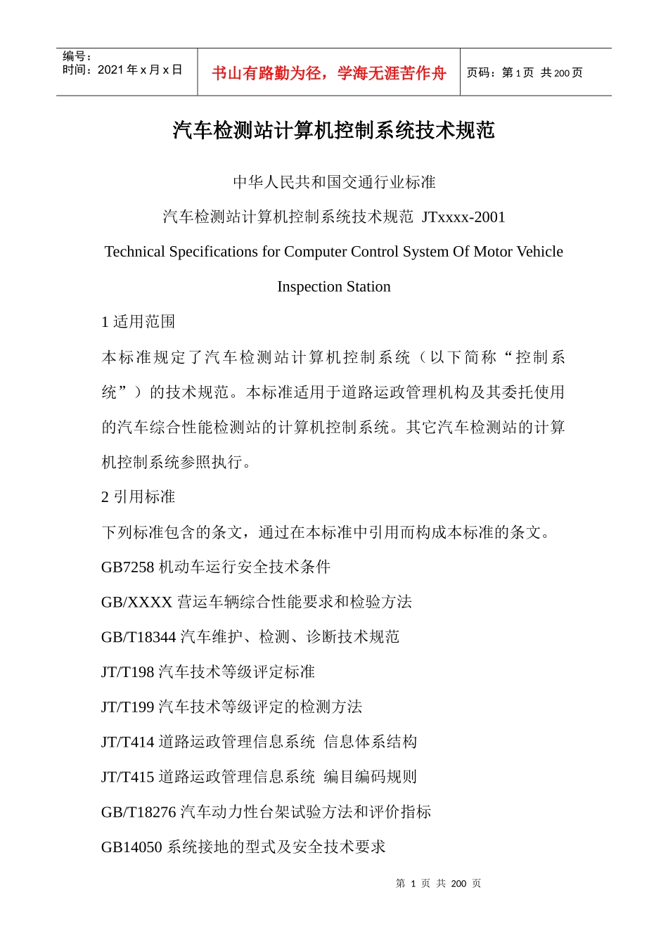 汽车检测站计算机控制系统技术规范_第1页