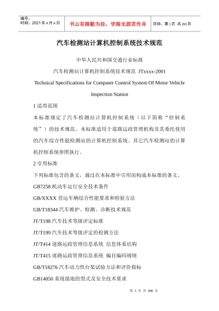 汽车检测站计算机控制系统技术规范