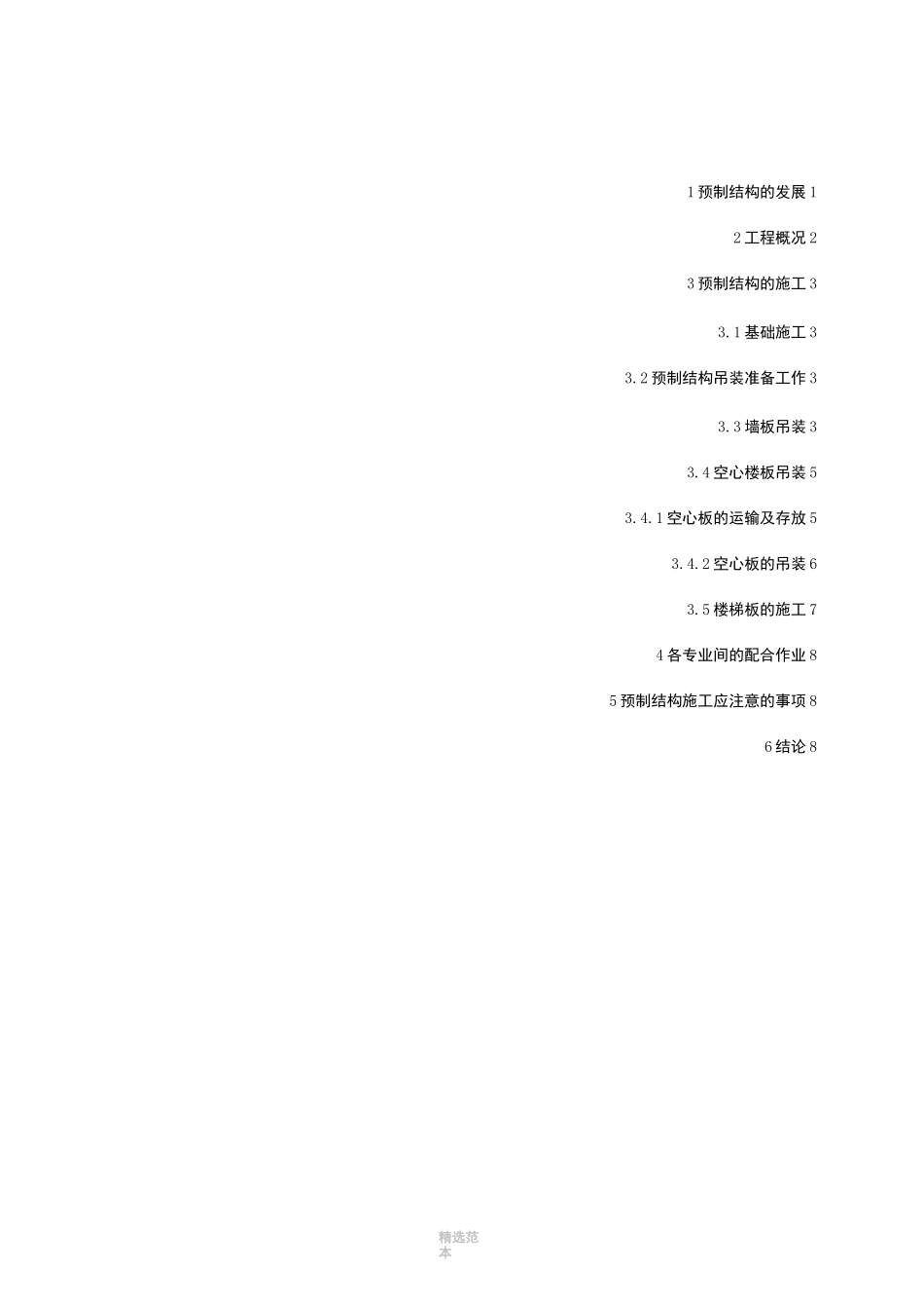 预制结构施工工艺_第3页