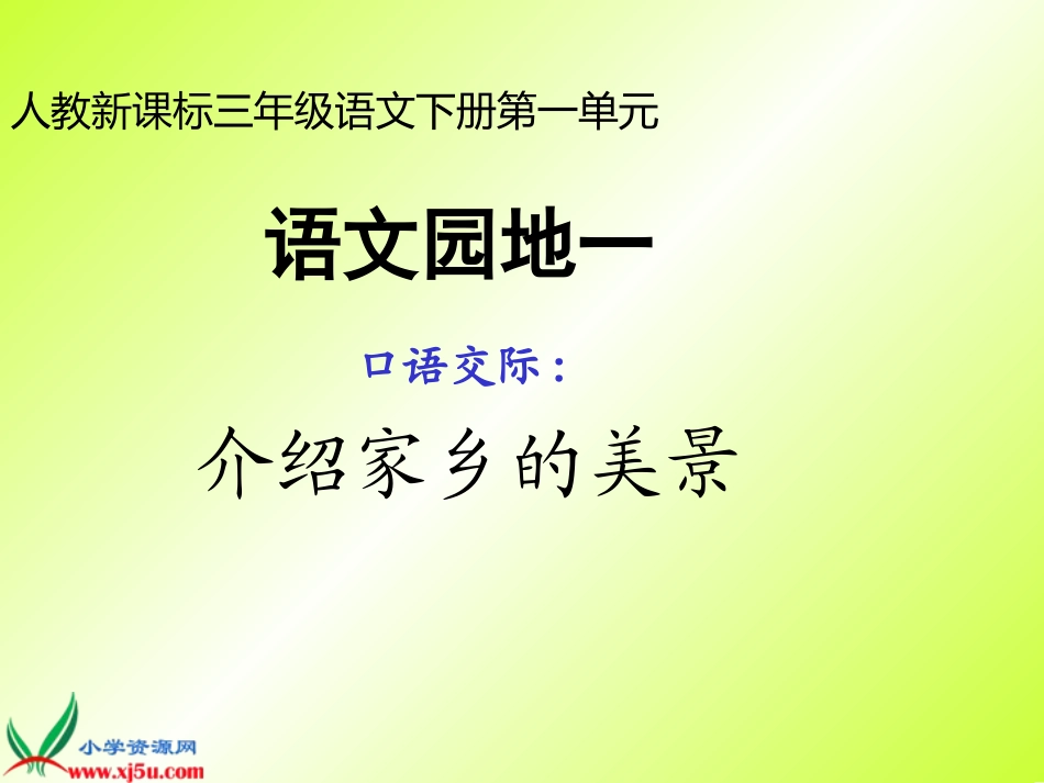 语文园地一(人教版三年级下册)_第1页