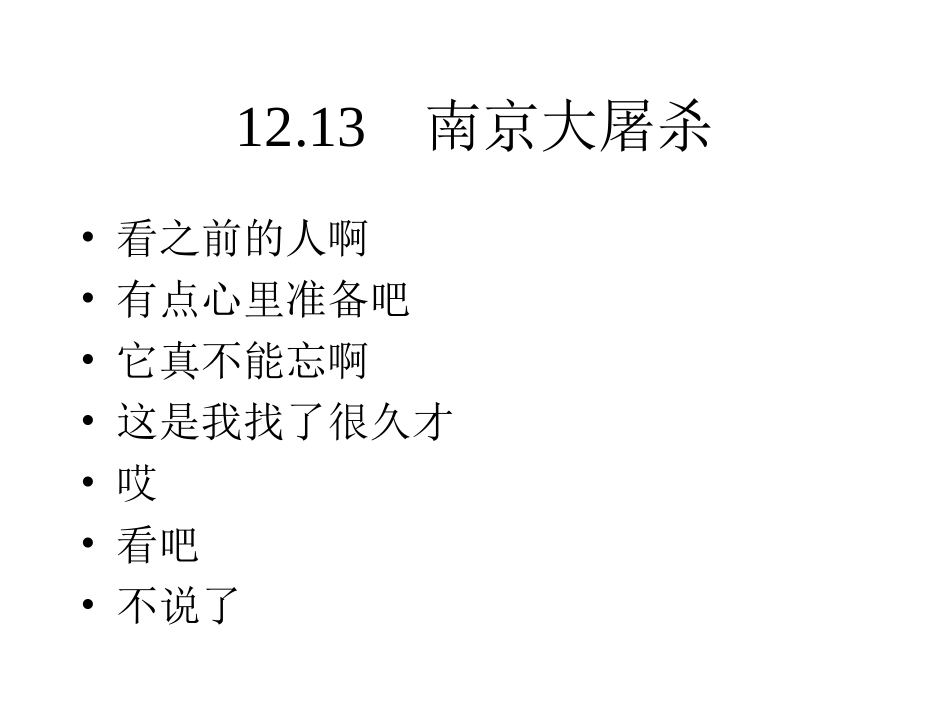 勿忘国耻-南京大屠杀-1213()_第1页