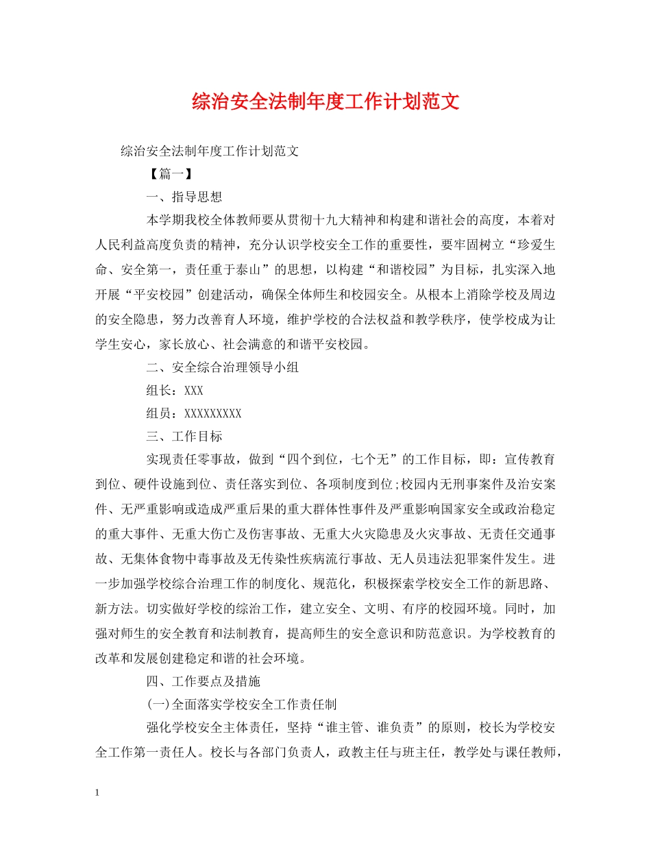 综治安全法制年度工作计划范文 _第1页