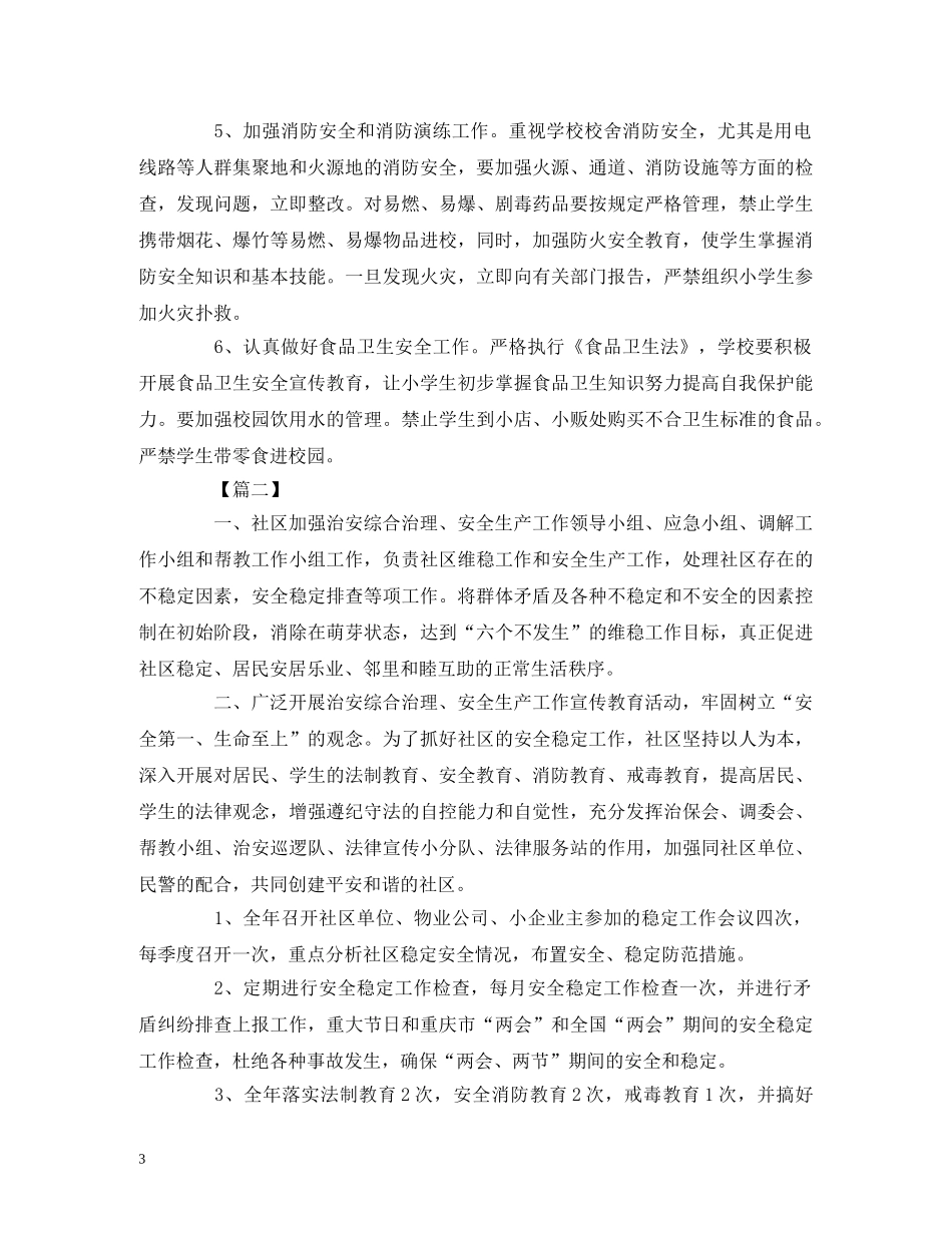 综治安全法制年度工作计划范文 _第3页