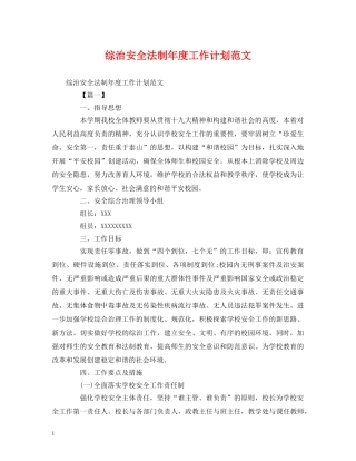 综治安全法制年度工作计划范文 