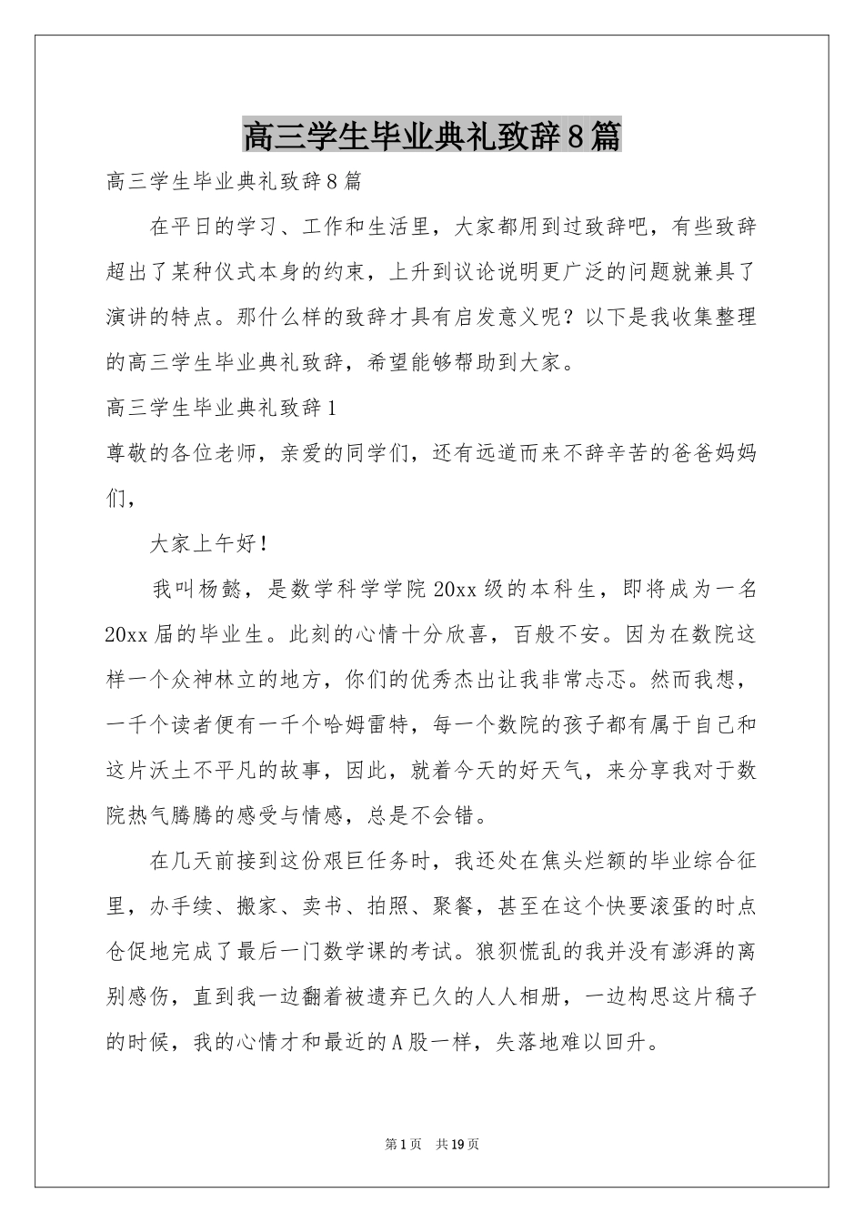 高三学生毕业典礼致辞8篇_第1页