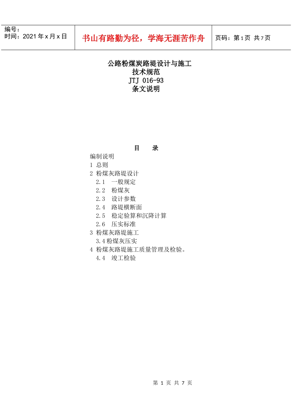 公路粉煤炭路堤设计与施工技术规范编制说明_第1页