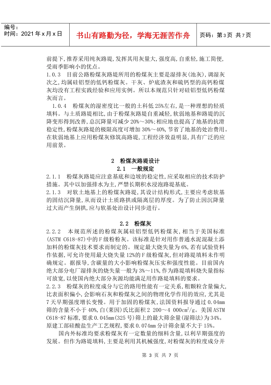 公路粉煤炭路堤设计与施工技术规范编制说明_第3页