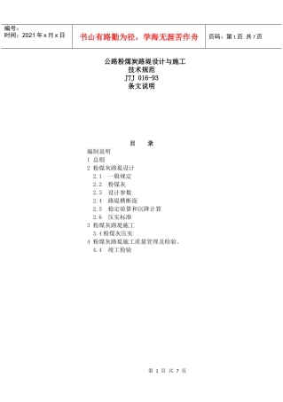 公路粉煤炭路堤设计与施工技术规范编制说明