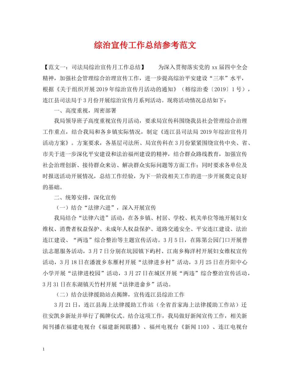 综治宣传工作总结参考范文 _第1页