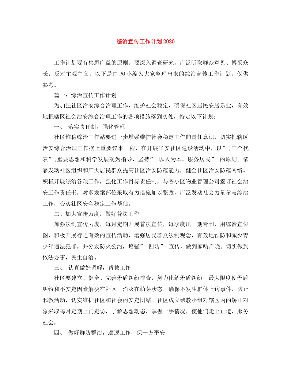 综治宣传工作计划2020 _第1页