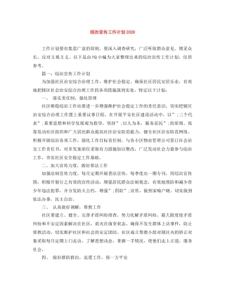综治宣传工作计划2020 
