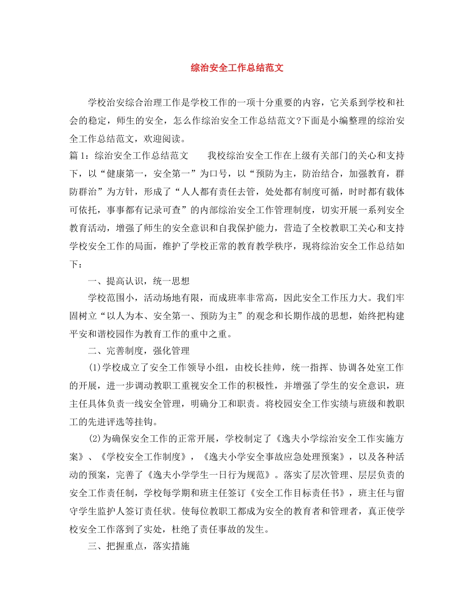 综治安全工作总结范文 _第1页