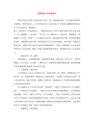 综治安全工作总结范文 