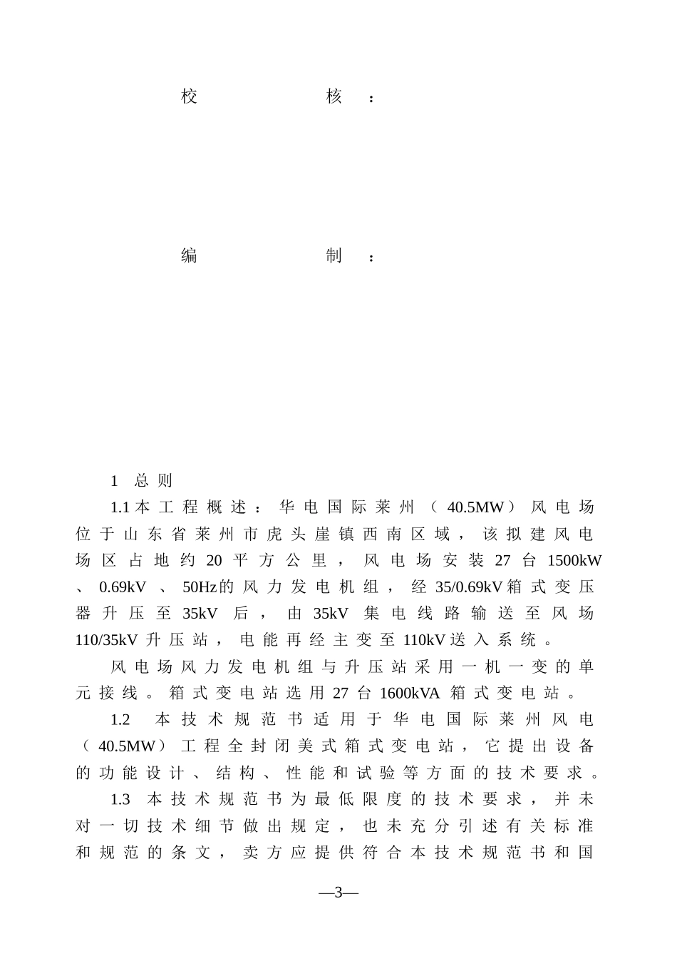 D01-35kV箱式变电站技术规范书(修)_第3页