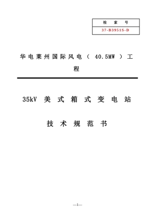 D01-35kV箱式变电站技术规范书(修)
