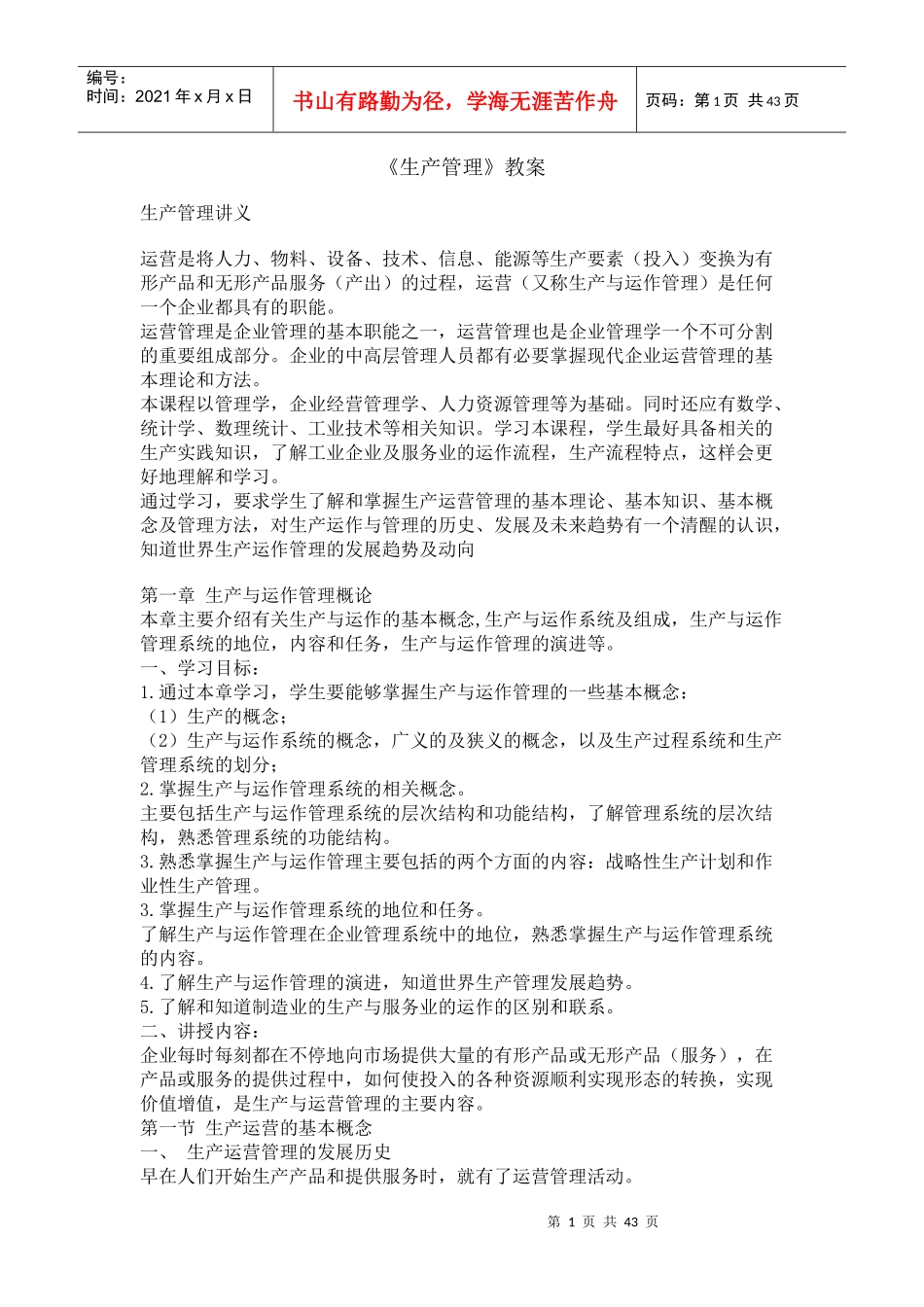 《生产管理》教案(doc 41)_第1页