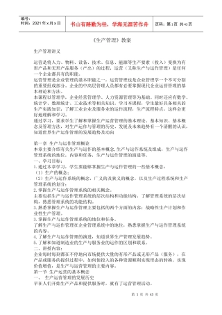《生产管理》教案(doc 41)
