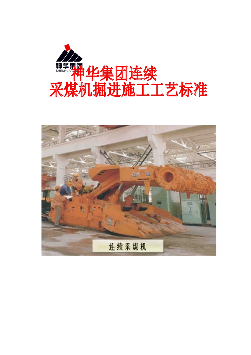 神华集团连采工艺(终极版)_第1页