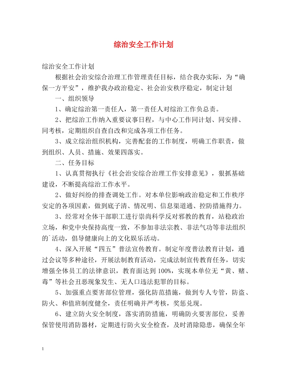 综治安全工作计划 _第1页