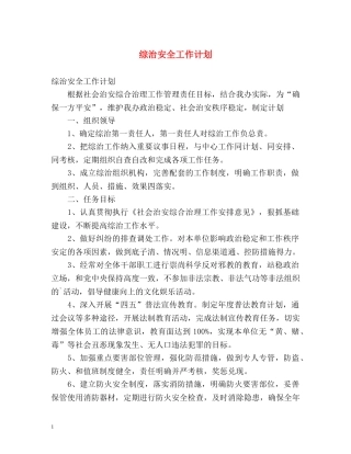 综治安全工作计划 