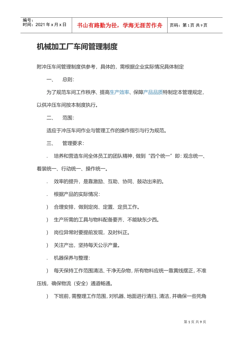 机械加工厂车间管理制度(DOC8页)_第1页