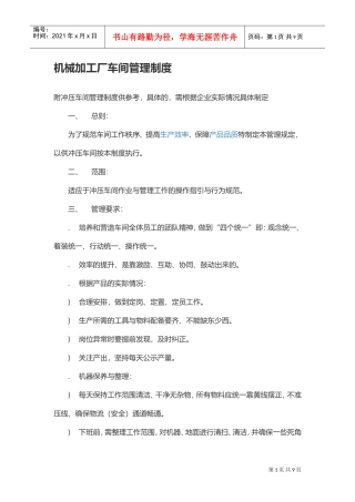 机械加工厂车间管理制度(DOC8页)