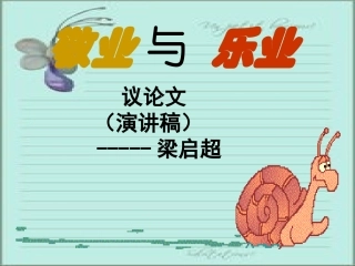 《敬业与乐业》公开课