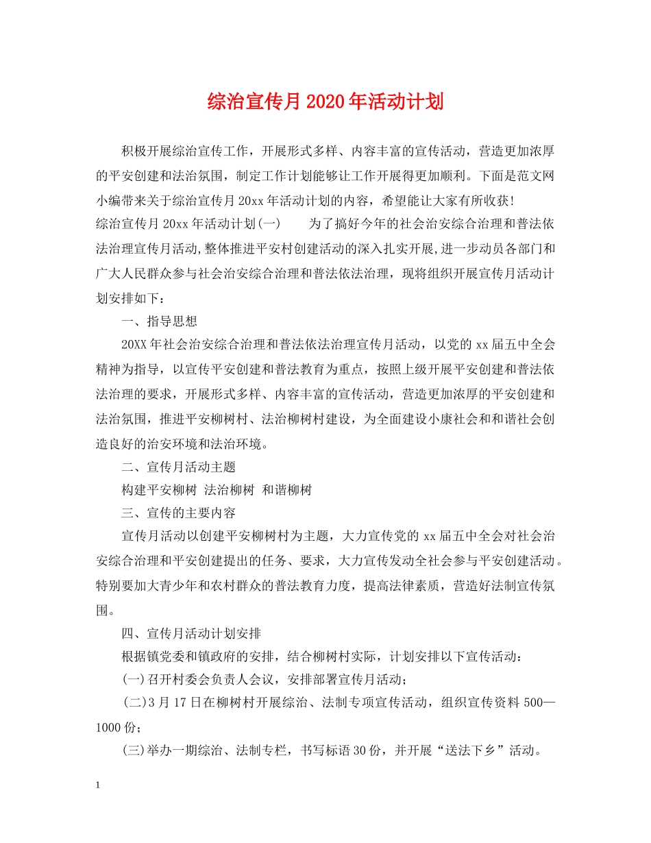 综治宣传月2020年活动计划 _第1页