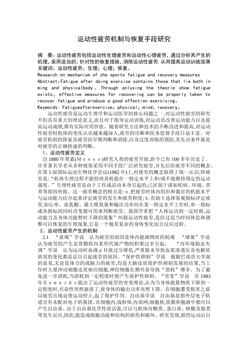 运动性疲劳机制与恢复手段研究 (2)_第1页