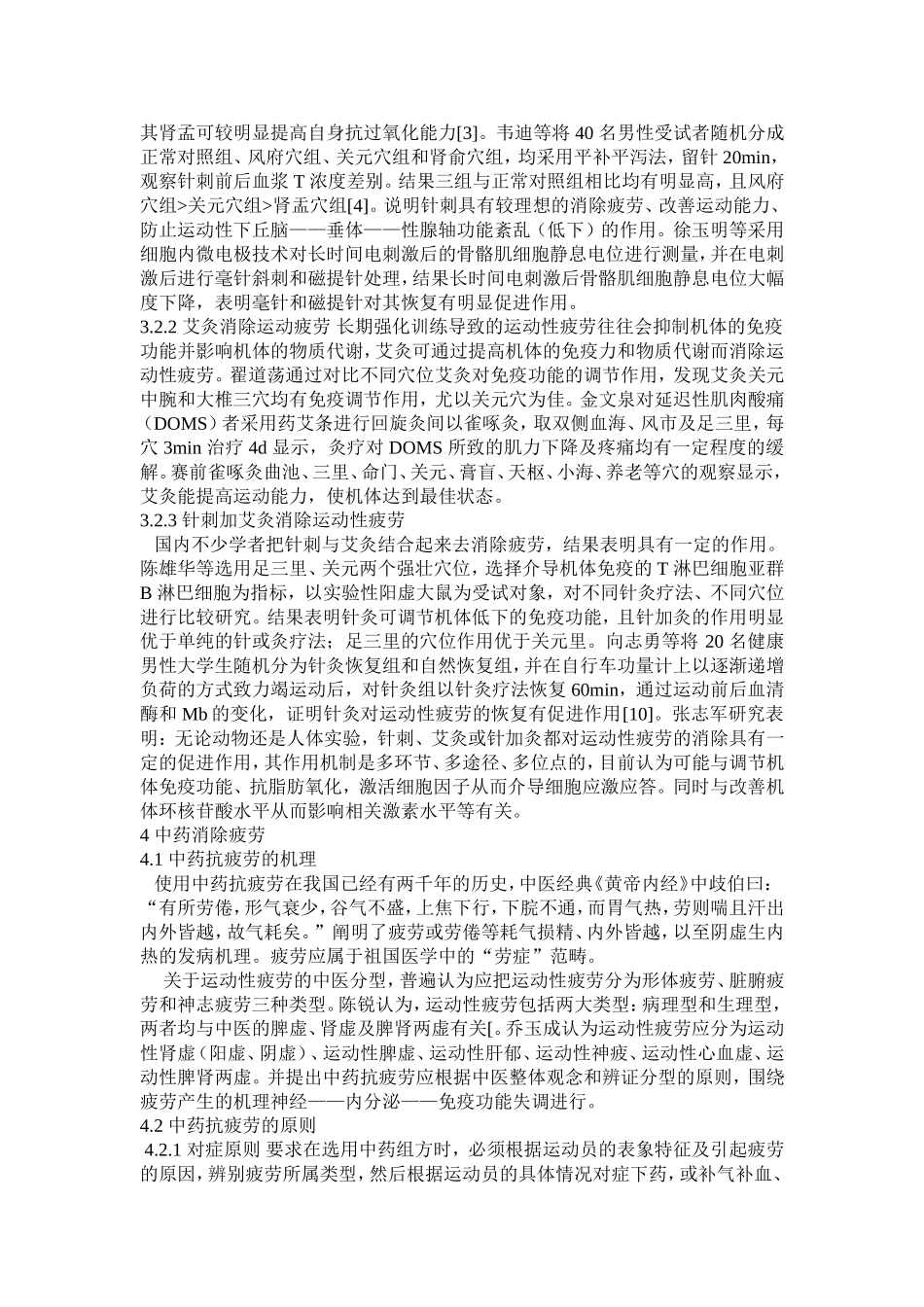 运动性疲劳机制与恢复手段研究 (2)_第3页