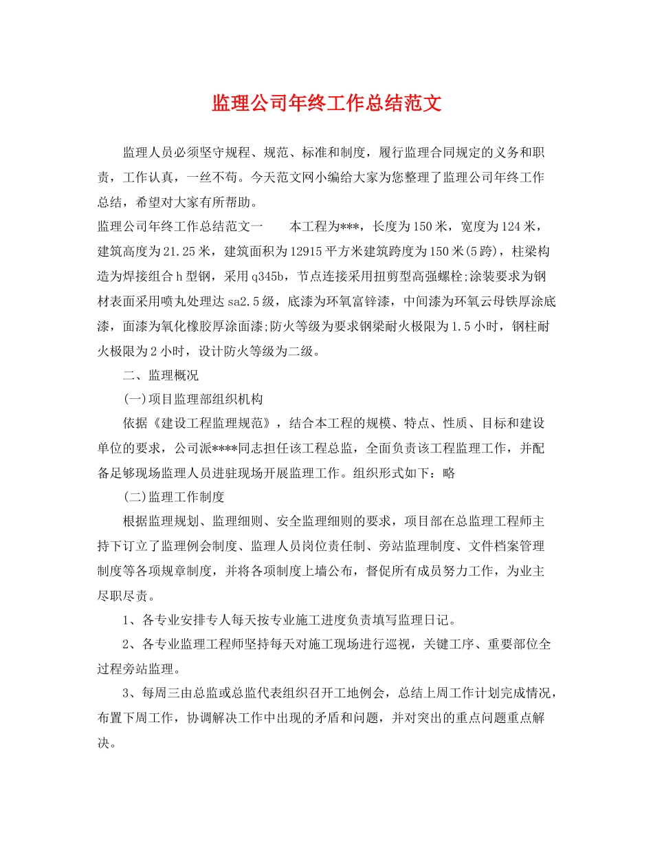 监理公司年终工作总结范文 _第1页