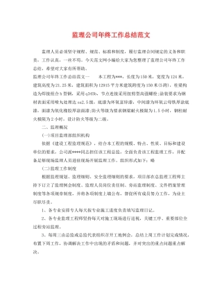 监理公司年终工作总结范文 