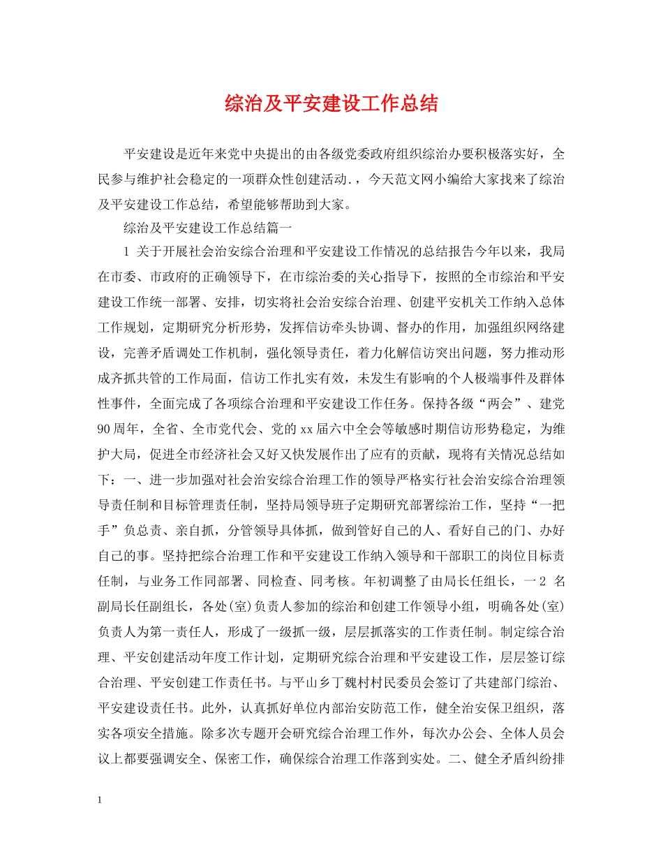 综治及平安建设工作总结 _第1页